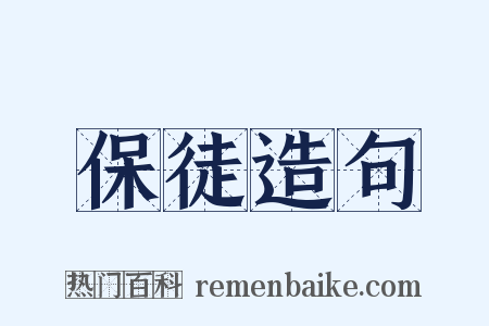 保徒造句是什么意思的图片